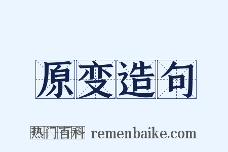 原变造句是什么意思的图片